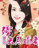 残夫惹娇妻