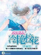 校草殿下靠边站：绝色校花