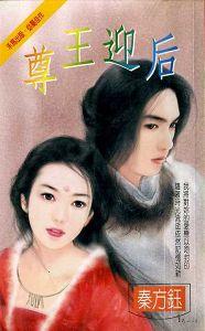 尊王迎后