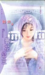 昙花公主