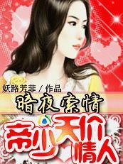 身价过亿的女佣：帝少的天价情人