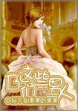 乃们这些男人