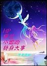 (HP)罗兰小姐的终身大事
