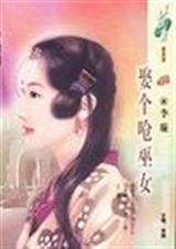 娶个呛巫女