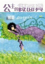 公主的假面具