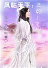 凤临天下:王妃13岁(全)