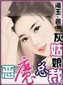 灰姑娘PK恶魔总裁