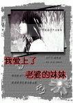我爱上了老婆的妹妹