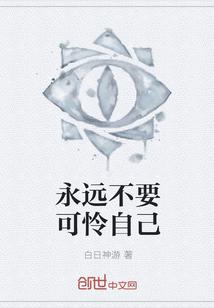 永远不要可怜自己
