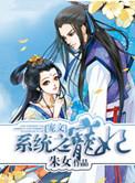 系统之宠妃（宠文）