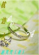 枕边人……