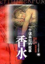 香水：一个谋杀犯的故事