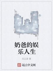 奶爸的娱乐人生