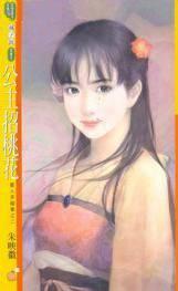 公主招桃花