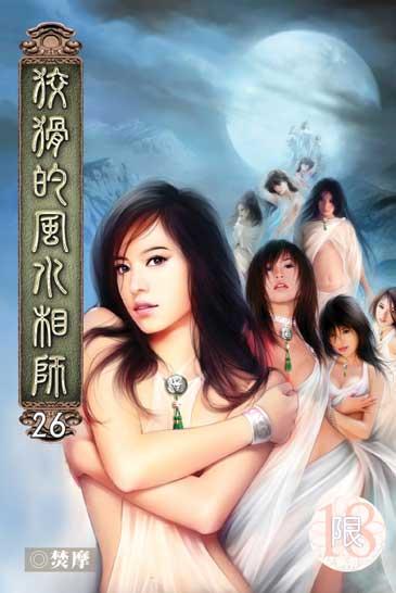 狡猾的风水相师