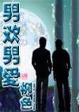 男欢男爱