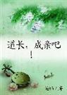 道长,成亲吧！!