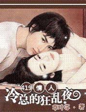 419情人：冷总裁的狂乱夜