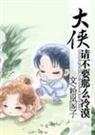 大侠，请不要那么冷漠