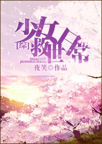 (综动漫同人)[综]少女救世日常