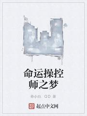 命运操控师之梦