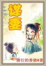 谋妻
