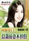 蔚蓝雨-再嫁豪门:总裁前妻不掉价(完结)