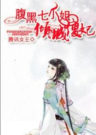腹黑七小姐：倾城傻妃