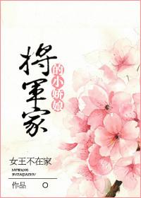 将军家的小娇娘（重生）