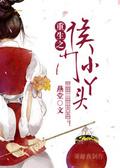 《重生之侯门小丫头》