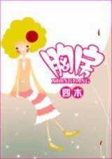 胸房(作者:四木)