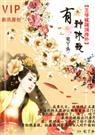 王爷被踹洞房外:有种,休我！