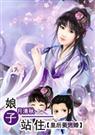 娘子站住:皇后要逃婚-月清秋