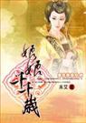 皇后千千岁:本宫只要一纸休书