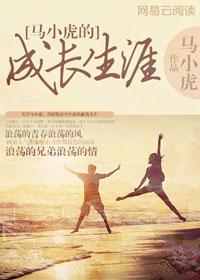 马小虎的成长生涯