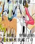 深夜,穿睡衣的美女睡在家门口