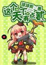 女主网游 这个天下有点贰