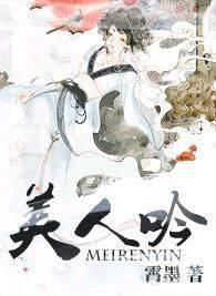 [女尊]美人吟