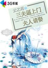 三夫逼上门:夫人请娶 下 共2卷 完结