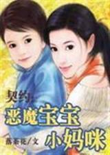 契约 恶魔宝宝小妈咪