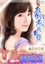 合租潜规则：豪门老公我不要
