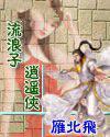 网游-风流浪子逍遥侠
