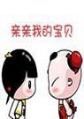 亲亲我的宝贝