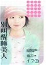 别叫醒睡美人