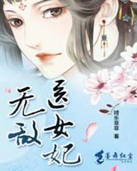 无敌医女妃