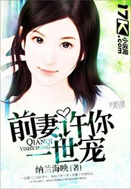 前妻，许你一世宠