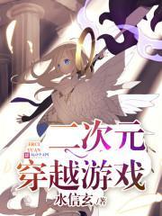 二次元穿越游戏