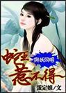 与妖同眠:蛇王惹不得