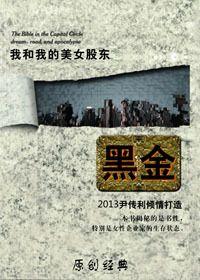我和我的美女股东：黑金