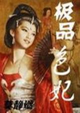 极品色妃-